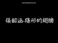 張韶涵-隱形的翅膀【歌詞完整版】