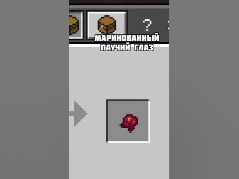 Как сделать маринованный паучий глаз в майнкрафте - YouTube