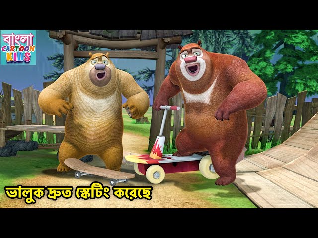 ভালুক দ্রুত স্কেটিং করেছে | Bablu Dablu Bangla Cartoon Big Magic | Bangla Cartoon Kids class=