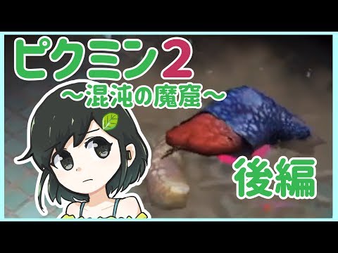 【ピクミン2】かわいい顔して凶暴すぎない？【混沌の魔窟:後編】# 17