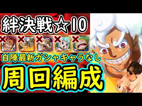 [トレクル]絆決戦ホーキンス☆10 自陣最新特効ガシャキャラなし激アツギア5ニカ編成[OPTC]