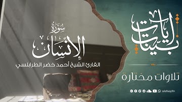 آيات بينات من سورة الإنسان - تلاوة للشيخ القارئ أحمد خضر الطرابلسي