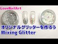 セルフネイルでヘビロテ！オリジナルグリッターを作ろう [148]