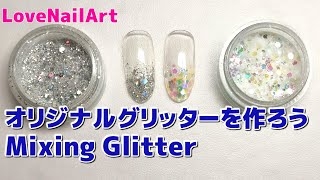 セルフネイルでヘビロテ！オリジナルグリッターを作ろう [148]