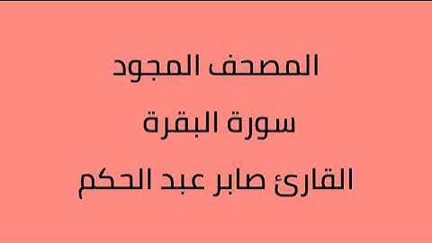 المصحف المجود سورة البقرة القارئ صابر عبدالحكم