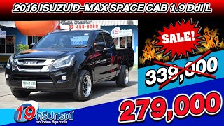 ลดกระหน่ำ 2016 ISUZU D-MAX 1.9L 6หมื่นโล กระบะมือสอง จัดทรงลงแม็ก เกียร์ธรรมดา อีซูซุ ดีแม็ก ราคาถูก