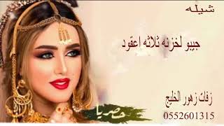 شيله جيبوا لخزنه ثلاثه عقود باسم||خزنه||تنفيذ بالاسماء مجانيه بدون حقوق لطلب والاستفسار0552601315