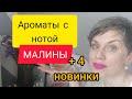 Ароматы с нотой МАЛИНЫ/+4 НОВИНКИ