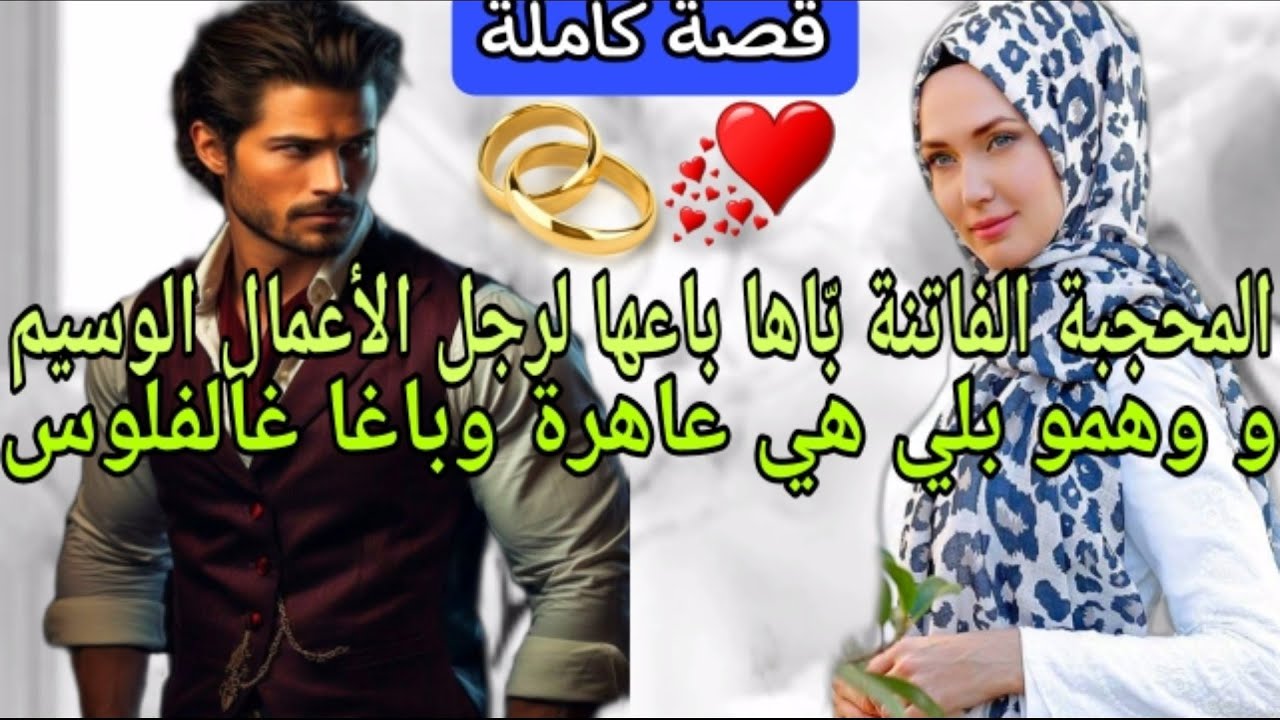 قصة كاملة 💎 المحجبة الفاتنة لي  بّاها باعها لرجل الأعمال الوسيم ووهمو بلي هي عاهرة💕