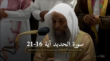 تلاوة فضيلة الشيخ د. فيصل غزاوي في الصلاة العشاء 1 محرم 1444 | من سورة الحديد