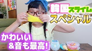 いーちゃんスライム、韓国スライム17点セット mqdefault.jpg