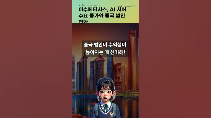 이수페타시스, AI 서버 수요 증가와 중국 법인 변화 #20250702#주식#증권정보#주식정보