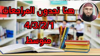 هنا تجدون مراجعات اللغة العربية والتربية الإسلامية ل: 4/3/2/1 متوسط /محمد أبوشاكر لعبودي