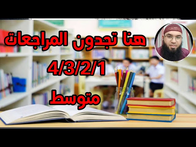 هنا تجدون مراجعات اللغة العربية والتربية الإسلامية ل: 4/3/2/1 متوسط /محمد أبوشاكر لعبودي