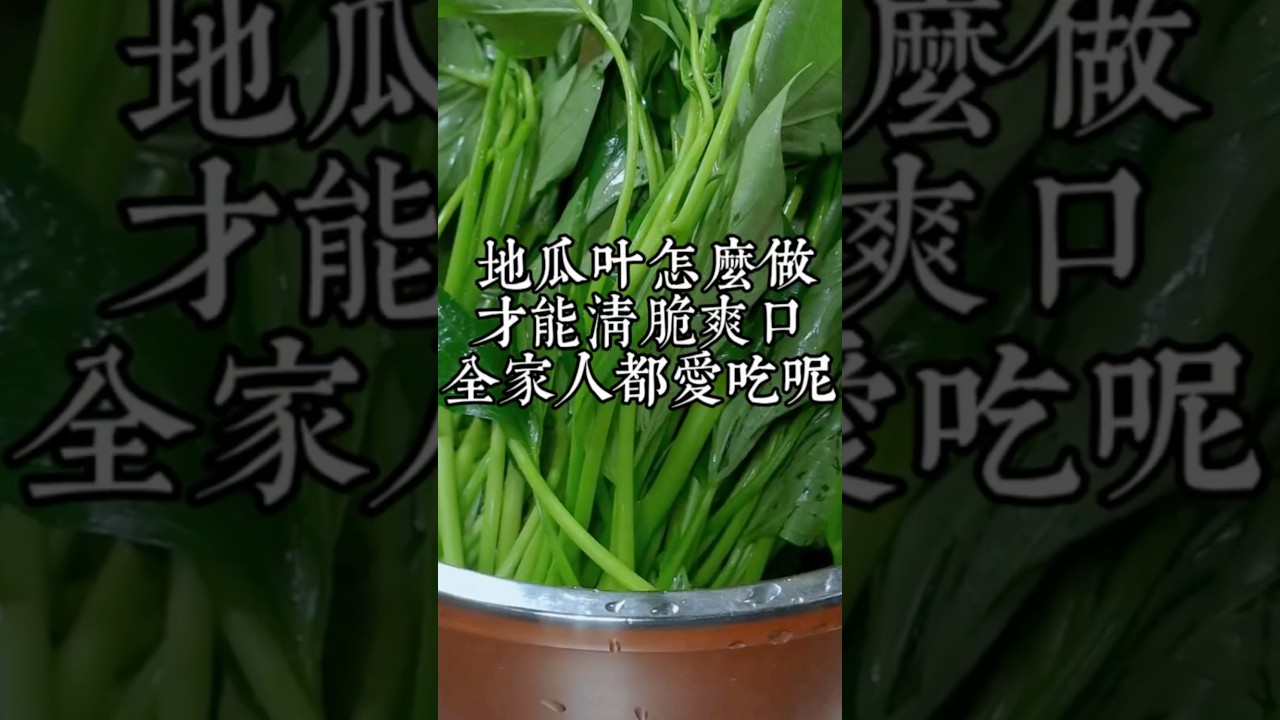 你知道地瓜葉怎樣做才能清脆爽口？一周吃八次都吃不膩嗎？今天我就把從酒店大廚那裡學來的的做法免費分享給大家！！！ #美食教程 #美食 #地瓜葉