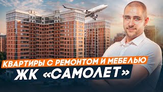 Квартиры с ремонтом от 3.8 млн.руб в ЖК «Самолет» | Краснодар | Западный обход