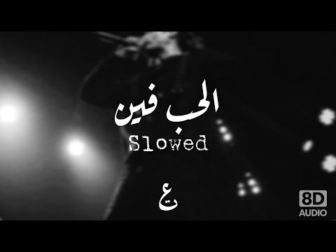     8  مروان بابلو الحب فين