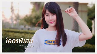 โคตรพิเศษ | Billkin |「Cover by Kanomroo  」 chords