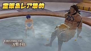 ファイアーエムブレム 万紫千紅 お金とレアアイテムを効率よく稼ぐ方法