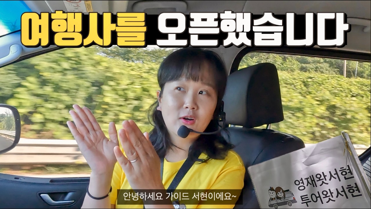 내차타고 세계여행 다녀온 부부가 여행사를 오픈한다면?