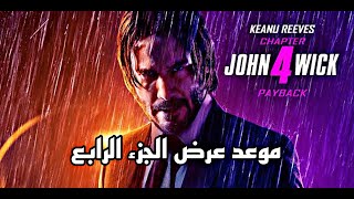 فيلم رسمي و اعلان موعد عرض الجزء الرابع 4 لسلسلة أفلام جون ويك | John wick 🎬🎞️