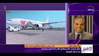 نشرة الأخبار - مطار مرسى علم يستقبل 20 رحلة طيران سياحية من 6 دول أوروبية