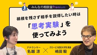 禍根を残さず相手を説得したい時は「思考実験」を使ってみよう／みんなの相談室Premium