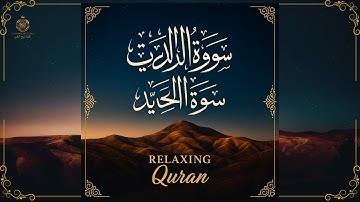 تلاوة تريح القلب | سورة الذاريات وسورة الحديد بصوت ندي وخاشع ✨