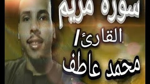 سورة مريم - القارئ - محمد عاطف HD