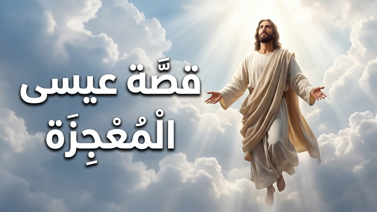 قصة نبي الله عيسى ابن مريم عليه صلاة و سلام - YouTube