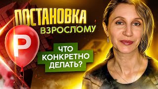 видео: Постановка Р.  Что конкретно делать. картинка: Постановка Р.  Что конкретно делать.