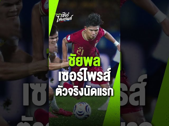 "ภูมิใจและเซอร์ไพรส์มาก!"  เปิดใจ ชัยพล อดทน หลังประเดิมตัวจริงครั้งแรกให้ทีมชาติไทย