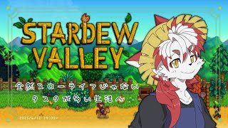【Stardew Valley】収集ゲームは嫌いじゃない方｜1年目9日春～#2 【Vtuber｜朱鐘灰斗】