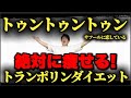 【トゥントゥントゥンサフール】人気曲でトランポリンダイエット！自宅最強エクササイズ！