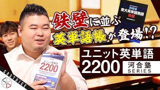 鉄壁に並ぶ英単語帳が登場！？河合塾「ユニット英単語2200」を紹介！