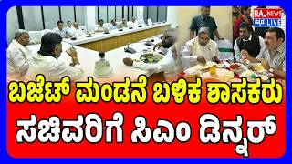 CM Siddaramaih Dinner Drama After Budget | ಬಜೆಟ್ ಮಂಡನೆ ಬಳಿಕ ಶಾಸಕರು, ಸಚಿವರಿಗೆ ಸಿಎಂ ಡಿನ್ನರ್