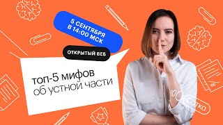 ТОП-5 мифов об устной части | ЕГЭ АНГЛИЙСКИЙ ЯЗЫК 2022 | СОТКА