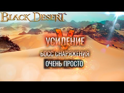 Видео: Black Desert. Гарантированный 20 босс сет. Как просто заточить босс шмот на V