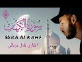 سورة الكهف كاملة بصوت خاشع يريح النفس بلال دربالي سورة الكهف كاملة بصوت خاشع يريح النفس بلال دربالي