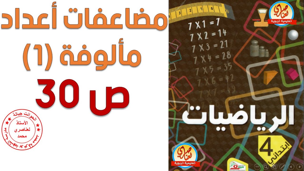 درس مضاعفات أعداد مألوفة1 صفحة30 من كتاب الرياضيات للسنة الرابعة ابتدائي