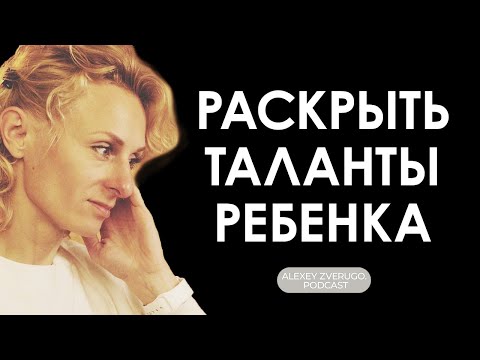 Как раскрыть таланты ребенка с помощью образования: Елена Дорогенская про анскулинг | #10