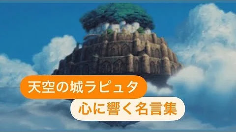 ラピュタ 名言