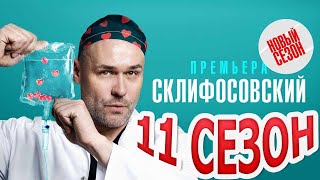 Склифосовский 11 сезон - Официальный трейлер сериала (Россия-1, 2023)