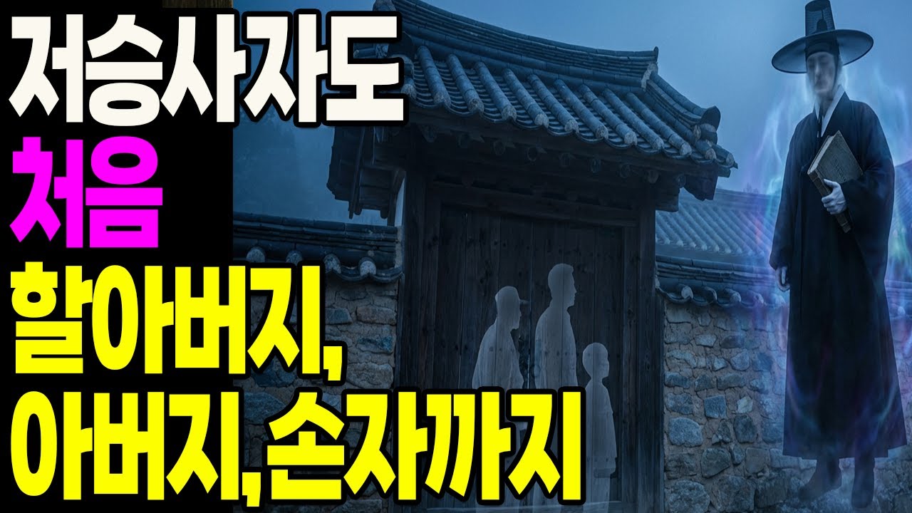 할아버지→아버지→손자 3대에 걸친 업보 / 저승사자가 같은 대문 앞, 세 번째 섰을 때 