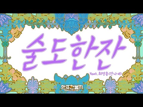 만쥬한봉지 (+) 술도 한 잔 (Feat. 최정훈-잔나비)