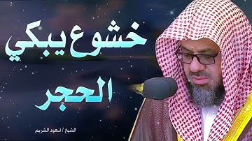 خشوع يبكي الحجر    تلاوة مؤثرة للشيخ سعود الشريم