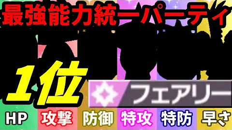 ポケモン剣盾 各能力の1位を集めて最強のフェアリー統一パーティを作ったぞ Mp3