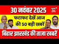 आज की 50 बड़ी खबरें: बिहार की ताजा खबरें 📰