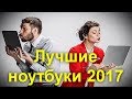 Лучшие ноутбуки 2017 . Подборка лучших недорогих и хороших ноутбуков для разного бюджета