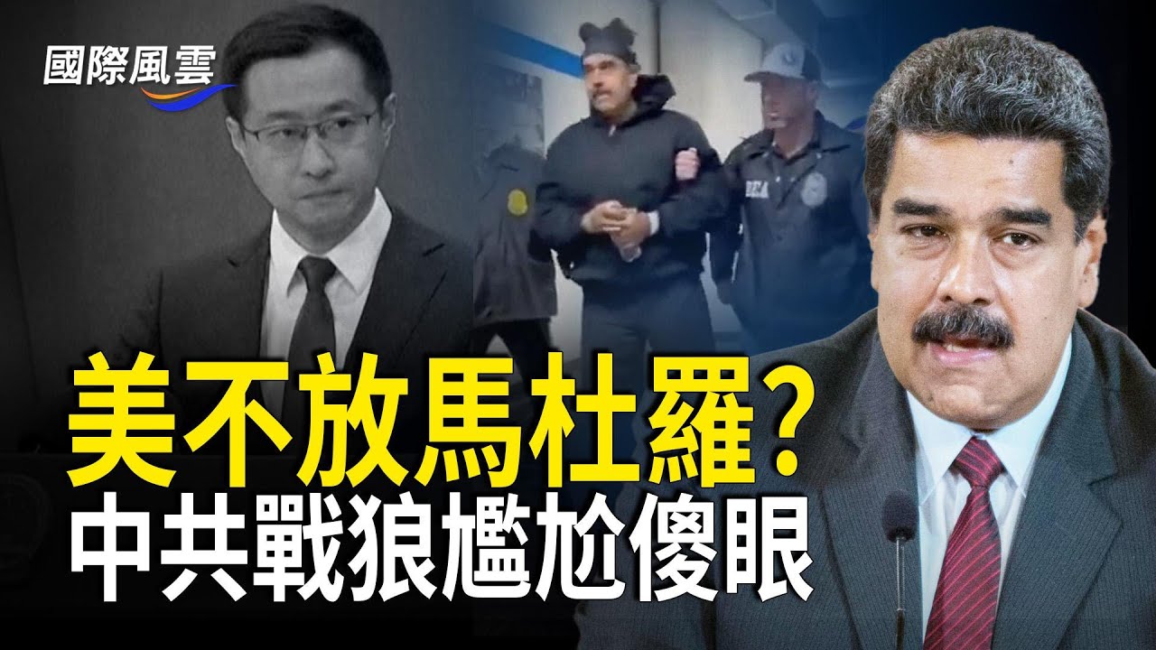 摩薩德做內應？美以或72小時內生擒哈梅內伊！記者硬剛戰狼：美不放馬杜羅中共會怎樣？中共戰狼現場瞬間翻車【國際風雲】